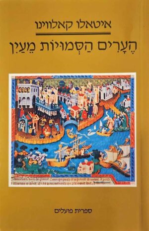 צילום של הספר הערים הסמויות מעין / איטאלו קאלווינו (ספרית פועלים, 1984)