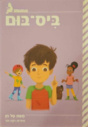 צילום של הספר ביס-בום / טל חן