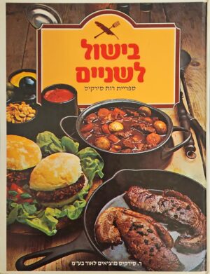 צילום של הספר בישול לשניים / רות סירקיס