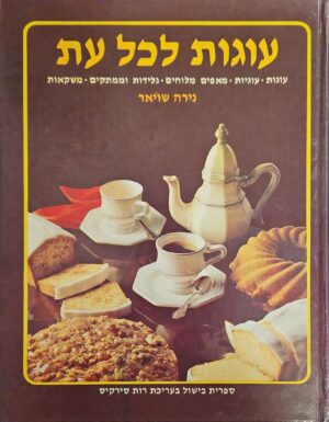 צילום של הספר עוגות לכל עת / נירה שויאר