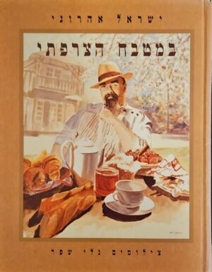 צילום של הספר במטבח הצצרפתי / ישראל אהרוני