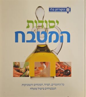 צילום של הספר יסודות המטבח / הקורדון בלו