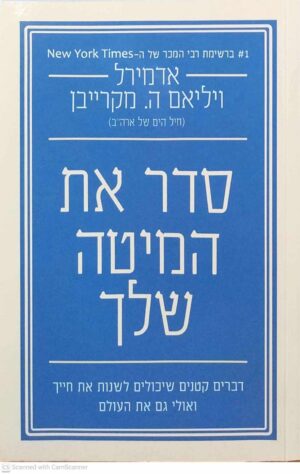צילום של הספר סדר את המיטה שלך / אדמירל ויליאם ה. מקרייבן