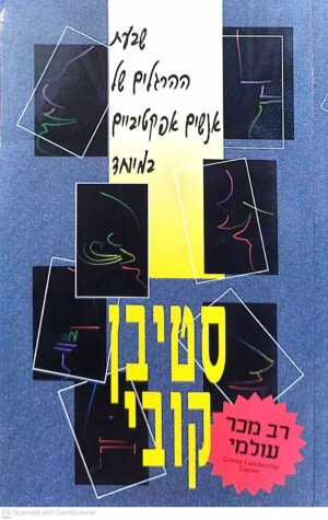 צילום של הספר שבעת ההרגלים של אנשים אפקטיביים במיוחד / סטיבן קובי