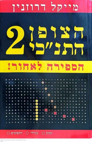 צילום של הספר הצופן התנ"כי 2: הספירה לאחור! / מייקל דרוזנין