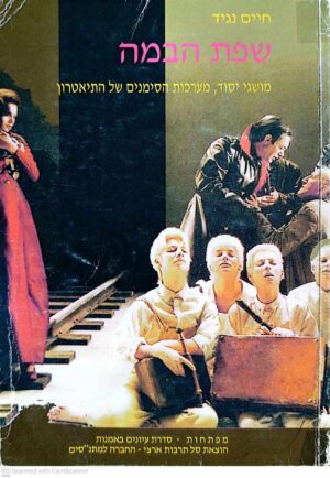 צילום של הספר שפת הבמה: מושגי היסוד, מערכות הסימנים של התיאטרון / חיים נגיד