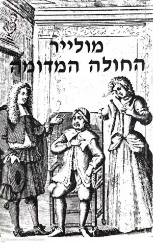 צילום של הספר החולה המדומה / מולייר (הקיבוץ המאוחד, 1995)