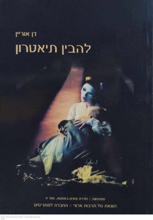 צילום של הספר להבין תיאטרון / דן אוריין