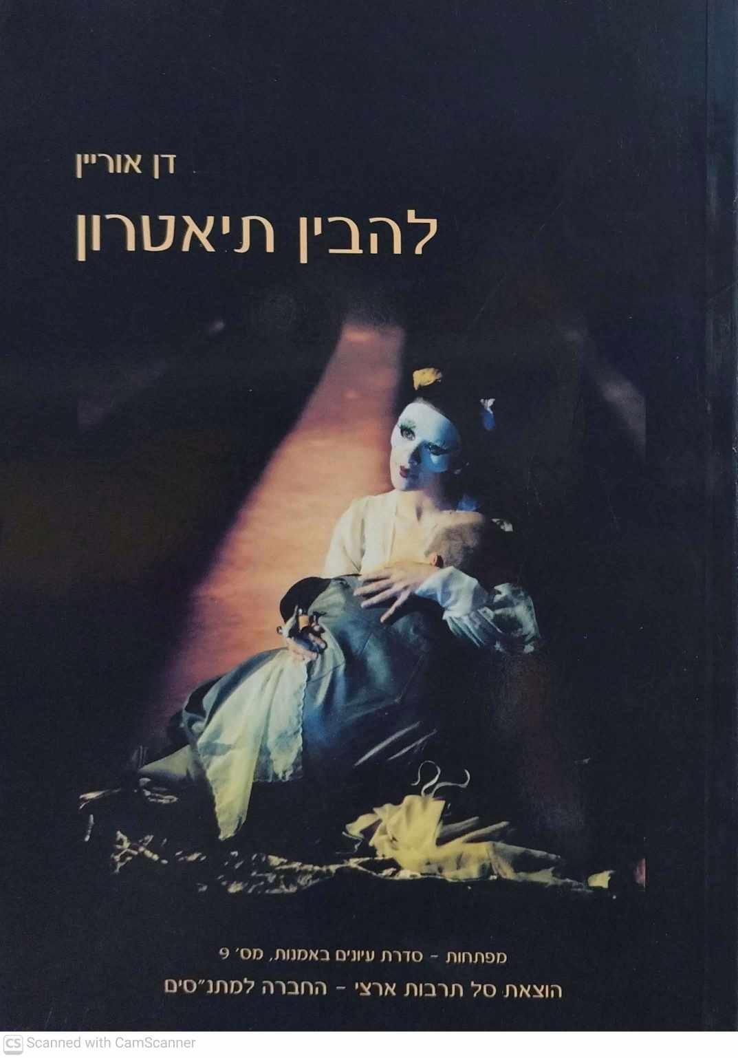 צילום של הספר להבין תיאטרון / דן אוריין