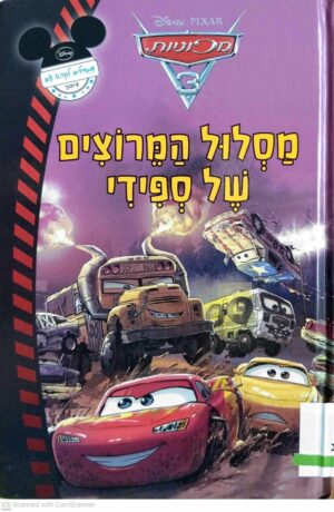 צילום של הספר מכוניות - מסלול המרוצים של ספידי / דיסני
