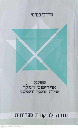 צילום של הספר סופוקלס: אוידיפוס המלך - החידה, התסביך והספינקס / מרדכי פינחסי