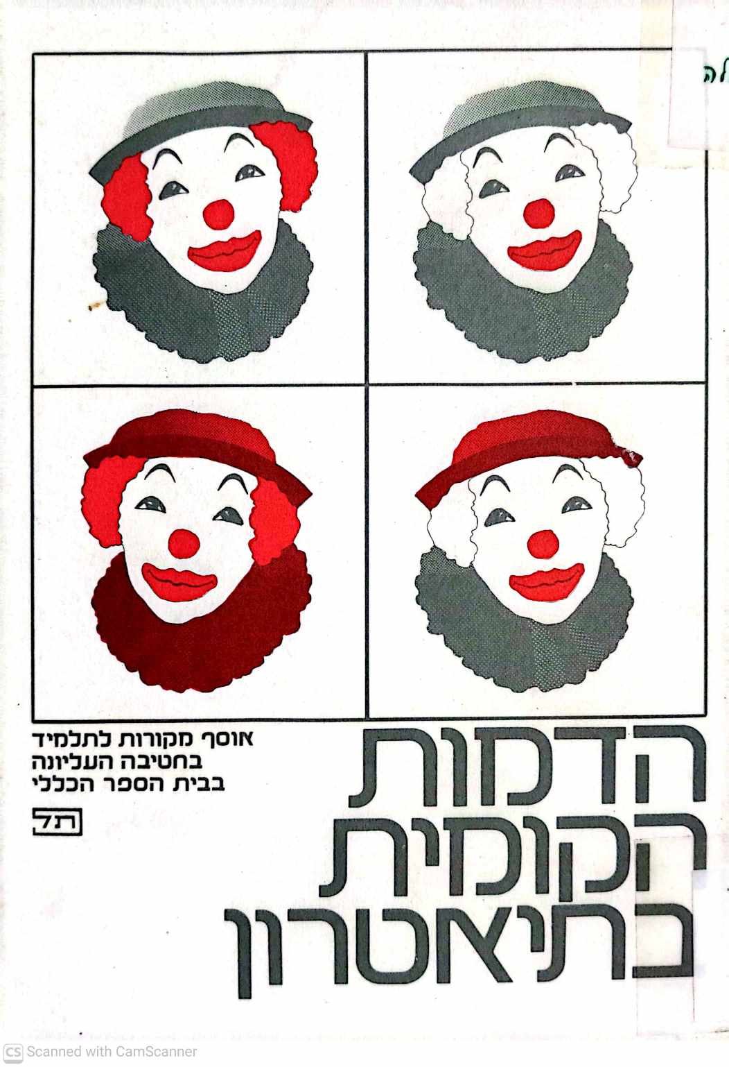 צילום של הספר הדמות הקומית בתיאטרון / בלהה רובינשטין