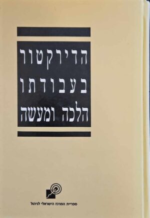 צילום של הספר הדירקטור בעבודתו - הלכה למעשה