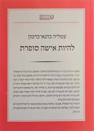 צילום של הספר להיות אישה סופרת / עמליה כהנא-כרמון