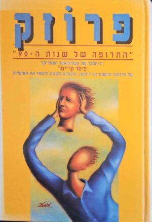 צילום של הספר פרוזק - התרופה של שנות ה-90 / פיטר קריימר