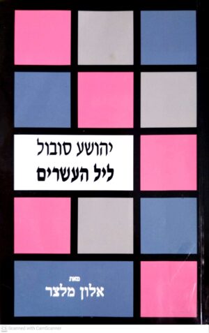 צילום של הספר יהושע סובול: ליל העשרים / אלון מלצר