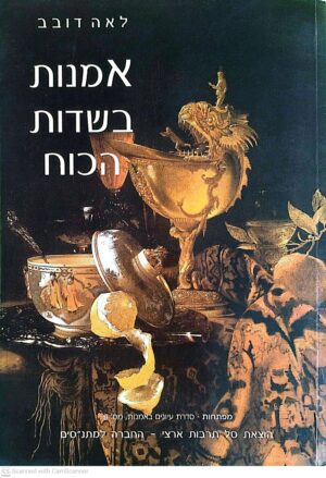 צילום של הספר אמנות בשדות הכוח / לאה דובב (סל תרבות ארצי, 2009)