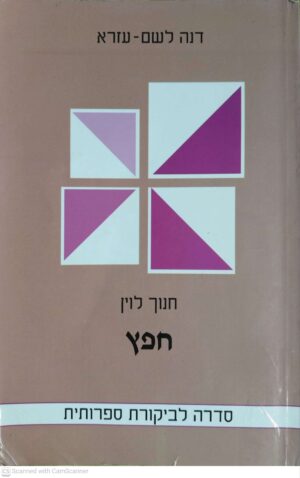 צילום של הספר חנוך לוין: חפץ / דנה לשם-עזרא