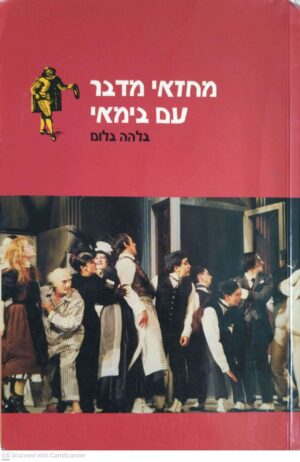 צילום של הספר מחזאי מדבר עם במאי / בלהה בלום