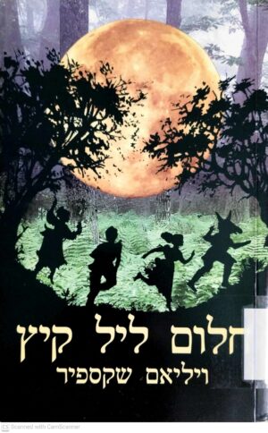 צילום של הספר חלום ליל קיץ / ויליאם שקספיר (הקיבוץ המאוחד, 2006)