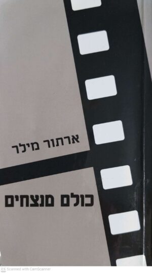 צילום של הספר כולם מנצחים / ארתור מילר