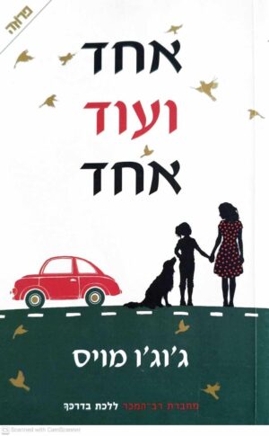 צילום של הספר אחד ועוד אחד / ג'וג'ו מויס
