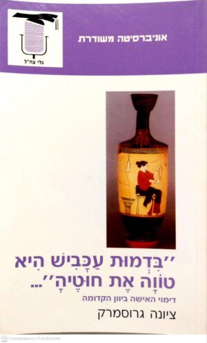 צילום של הספר "בדמות עכביש היא טווה"... דימוי האישה ביוון הקדומה / ציונה גרוסמרק