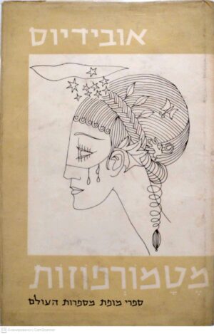 צילום של הספר מטמורפוזות - כרך שני / פובליוס אובידיוס נזו