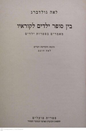צילום של הספר בין סםפר ילדים לקוראיו / לאה גולדברג