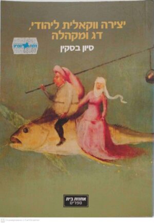 צילום של הספר יצירה ווקאלית ליהודי, דג ומקבלה / סיון בסקין