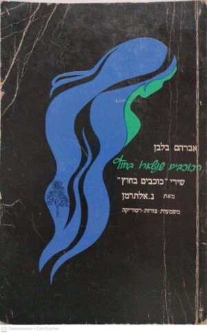 צילום של הספר הכוכבים שנשארו בחוץ: שירי "כוכבים בחוץ" מאת נ. אלתרמן - פרשנות, צורות, רטוריקה / אברהם בלבן