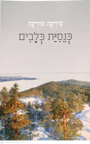 צילום של הספר כנסית כלבים / סירקה טורקה