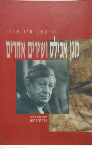 צילום של הספר מגן אכילס ושירים אחרים / וויסטן היו אודן