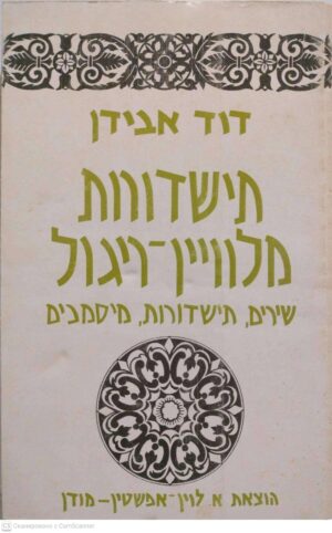 צילום של הספר תישדורות מלוויין-ריגול: שירים, תישדורות, מיסמכים / דוד אבידן