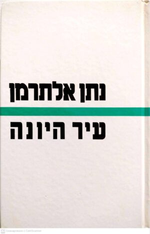 צילום של הספר עיר היונה: כל כתבי נתן אלתרמן / נתן אלתרמן (1978)