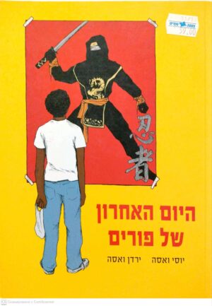 צילום של הספר היום האחרון של פורים / יוסי וירדן ואזה