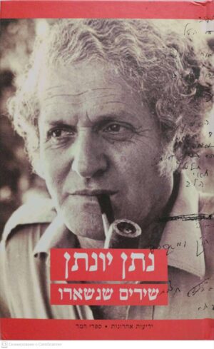 צילום של הספר שירים שנשארו / נתן יונתן
