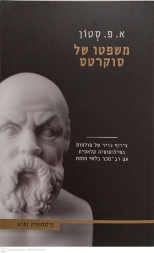 צילום של הספר משפטו של סוקרטס / א. פ. סטון