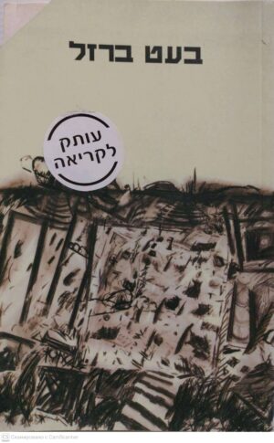 צילום של הספר בעט ברזל: שירת מחאה עברית 2004-1984 / בעריכת טל ניצן