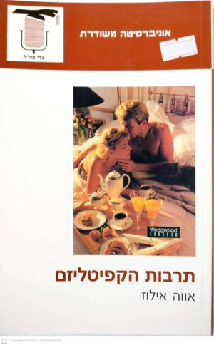 צילום של הספר תרבות הקפיטליזם / אווה אילוז