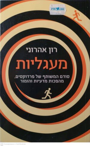 צילום של הספר מעגליות: סודם המשותף של פרדוקסים, מהפכות מדעיות והומור / רון אהרוני