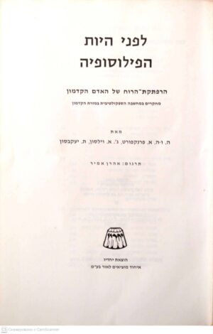 צילום של הספר לפני היות הפילוסופיה: הרפתקת-הרוח של אדם הקדמון / ה. ו-ה. א. פרנפורט, ג'. א. וילזון, ת. יעקבסון