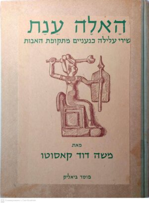 צילום של הספר האלה ענת: שירי עלילה כנעניים מתקופת האבות / משה דוד קאסוטו