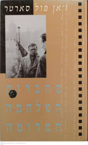 צילום של הספר מחברות המלחמה המדומה: נובמבר 1939 - מארס 1940 / ז'אן פול סארטר