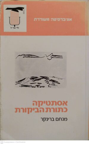 צילום של הספר אסתטיקה כתורת הביקורת / מנחם ברינקר