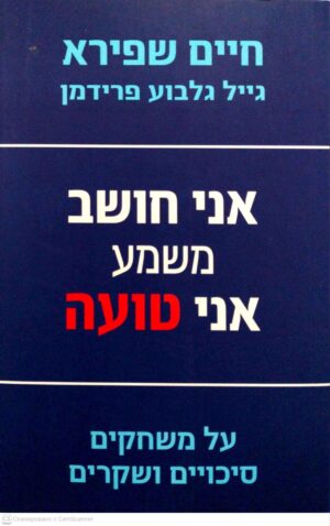 צילום של הספר אני חושב משמע אני טועה: על משחקים, סיכויים ושקרים / חיים שפירא, גייל גלבוע פרידמן