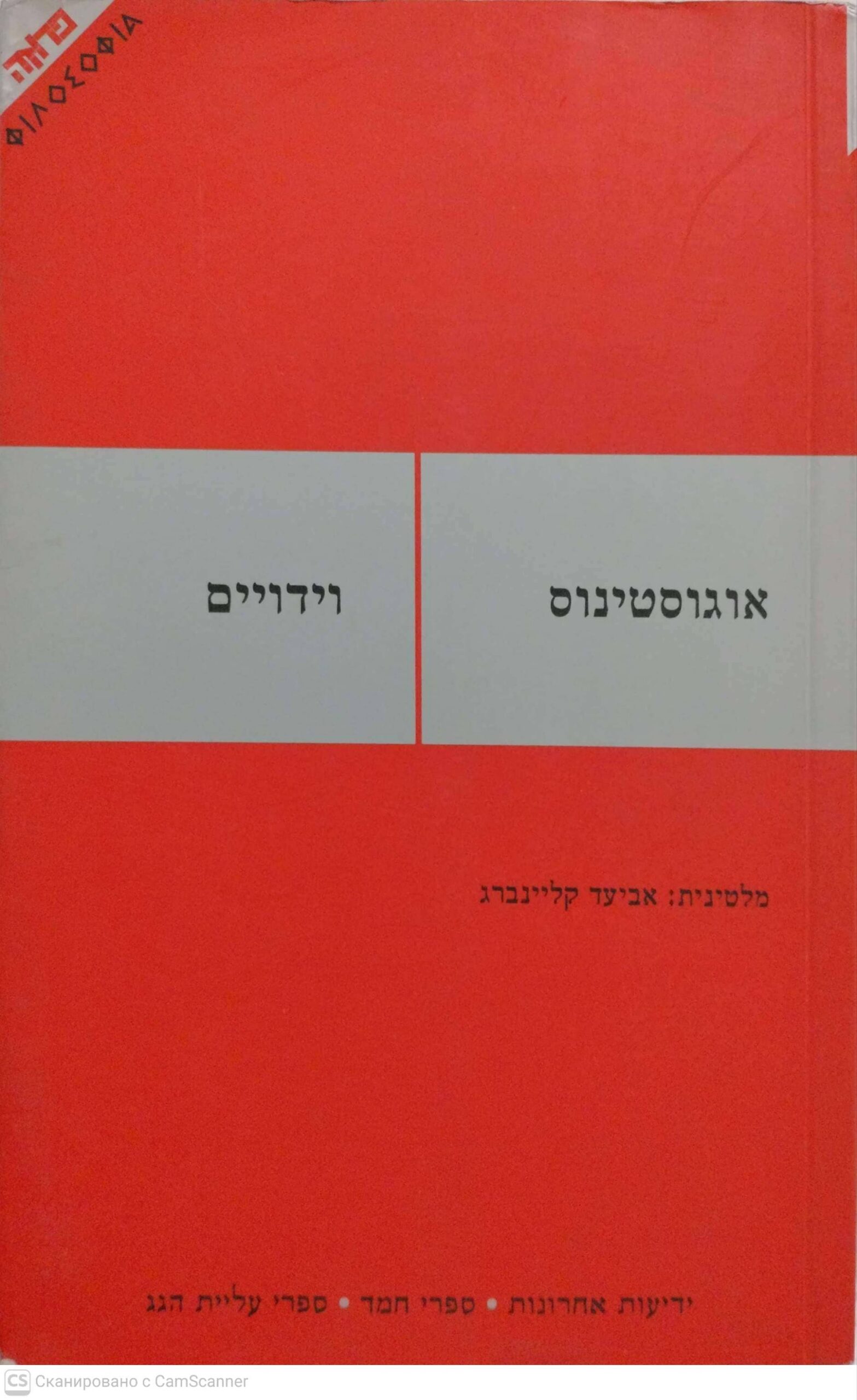 צילום של הספר וידויים / אוגוסטינוס