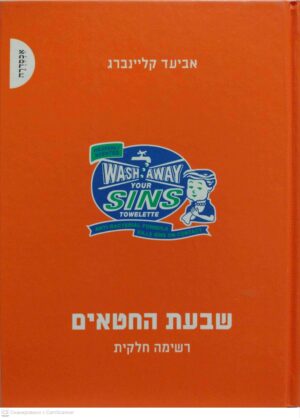 צילום של הספר שבעת החטאים - רשימה חלקית / אביעד קליינברג