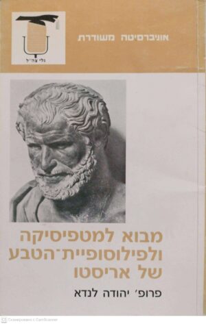 צילום של הספר מבוא למטפיסיקה ולפילוסופיית-הטבע של אריסטו / פרופ' יהודה לנדאו