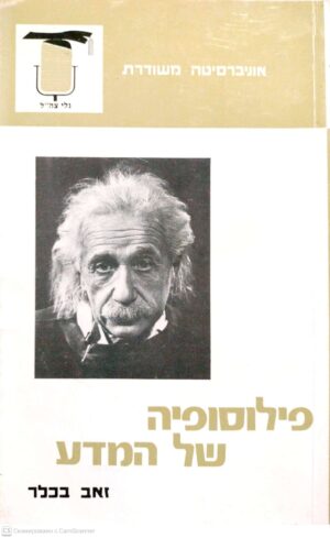 צילום של הספר פילוסופיה של מדע / זאב בכלר
